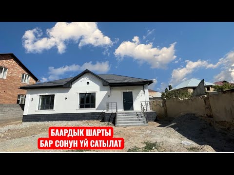 Видео: УЙ САТЫЛАТ АТА ЖУРТ БИШКЕК 2025