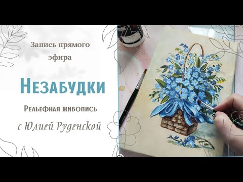 Видео: Как нарисовать незабудки акрилом? / Запись прямого эфира