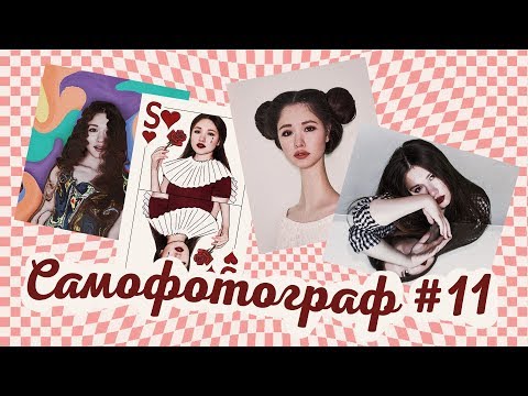 Видео: Идеи для фото | САМОФОТОГРАФ #11