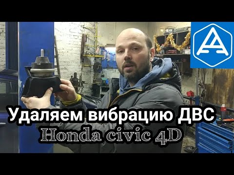 Видео: гидроопора honda civic 4D, результат установки.