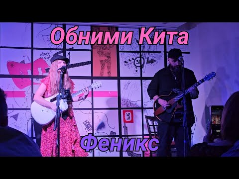 Видео: Обними Кита. Феникс. Тамбов. 21.06.2025