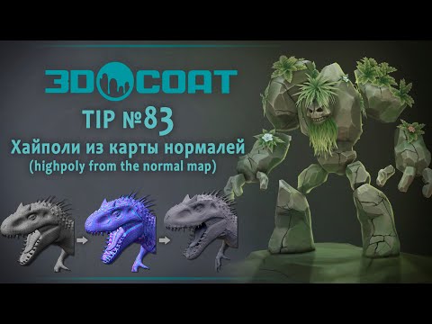 Видео: 3DCoat (TIP №83 )Хайполи из карты нормалей/highpoly from normal map