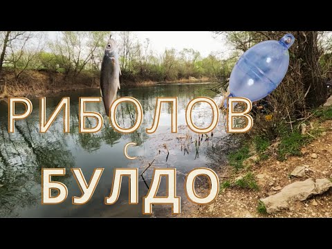 Видео: Риболов с булдо на уклеи Челопечене