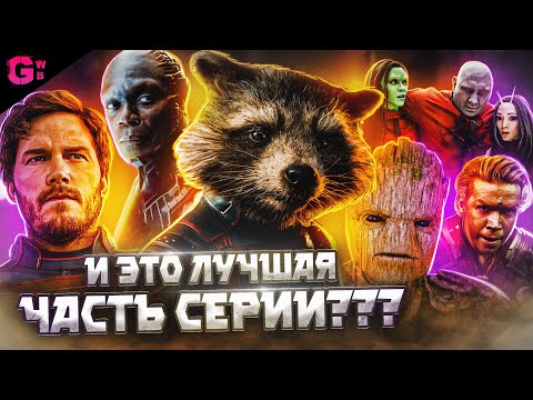 Видео: СТРАЖИ ГАЛАКТИКИ 3 - ТРЕШ ОБЗОР фильма (2023)