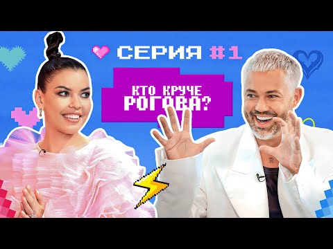 Видео: КТО КРУЧЕ РОГОВА? / Стилисты VS Александр Рогов