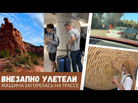 Видео: Внезапно улетели в другой штат / Загорелась машина на трассе / Влог США