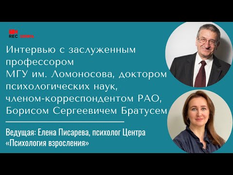 Видео: Интервью Бориса Сергеевича Братуся. Ведущая — Елена Писарева.