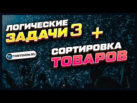 Видео: 🔥 JavaScript практика! Сортировка товаров! Логические задачи №3