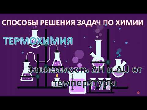 Видео: Решение задач на зависимость энтальпии от температуры