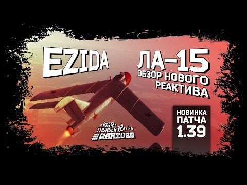 Видео: Обзор Ла-15 | Новинка патча 1.39 | War Thunder