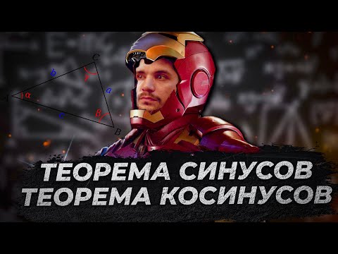 Видео: Теорема синусов и теорема косинусов