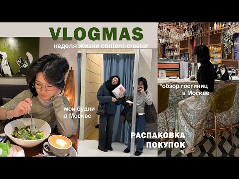 Видео: Vlogmas. Неделя из жизни content-creator: распаковка покупок, обзор гостиниц, что у меня в сумке.