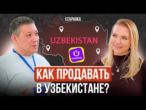 Видео: Как продавать на маркетплейсах Узбекистана в 2025? Разбираем с экспертами