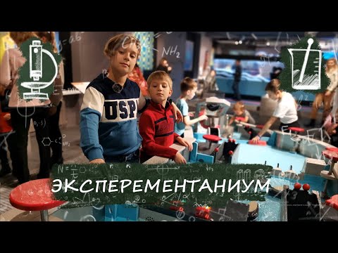 Видео: Экспериментаниум музей занимательных наук, Москва. Как весело провести школьные каникулы!