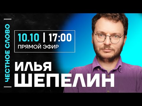 Видео: 🎙 Честное слово с Ильей Шепелиным
