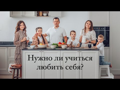 Видео: Любовь к себе и нужно ли учиться любить себя?