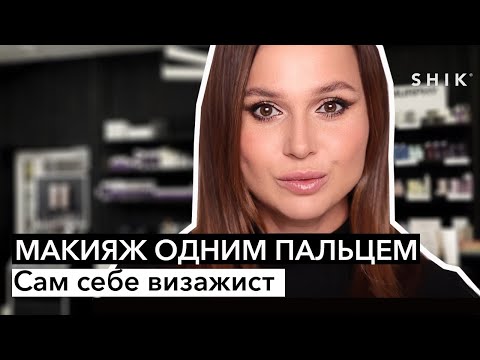 Видео: Макияж одним пальцем / Сам себе визажист / SHIK