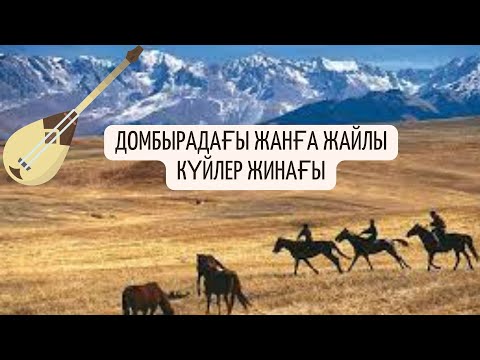 Видео: Күйлер жинағы! Домбыраның күші! Қазақша күйлер! Домбыра дауысы!