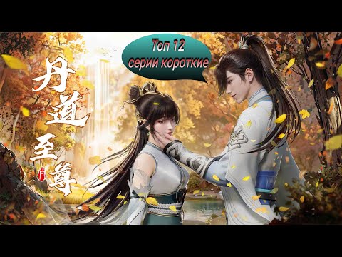 Видео: Топ 12 Китайских 3д аниме 2023 года с короткими сериями