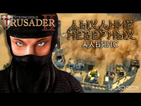 Видео: Миссия 1 (Альянс) | Дыхание неверных | Боевые испытания | Stronghold Crusader 2