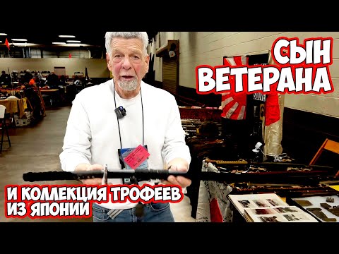 Видео: Cын ветерана продает трофеи Второй мировой