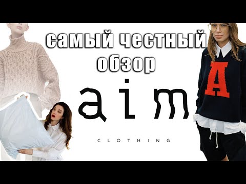 Видео: Aim Clo вся правда о бренде/ буду я покупать одежду?