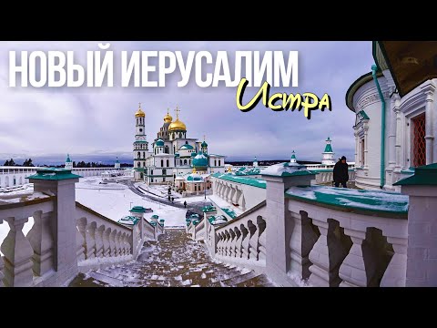 Видео: Онлайн-прогулка по Новому Иерусалиму города Истра