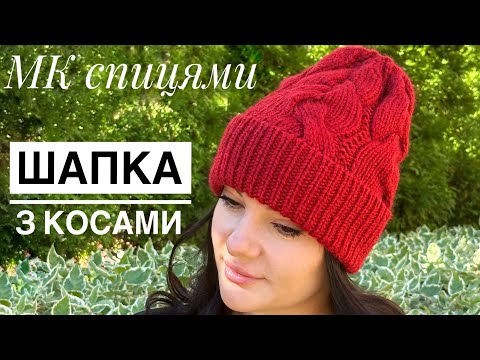 Видео: Шапка з обʼємними косами, МК спицями