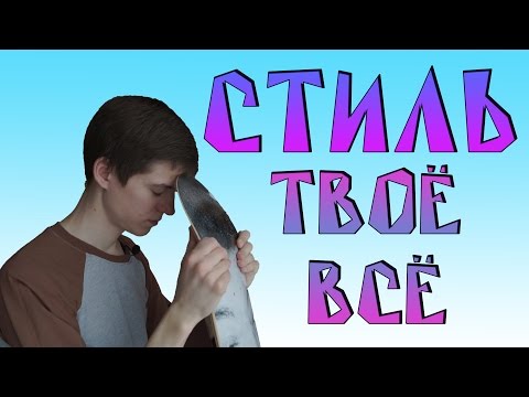 Видео: СТИЛЬ катания НА СКЕЙТБОРДЕ и не только и как его приобрести.Пара слов о канале vlados
