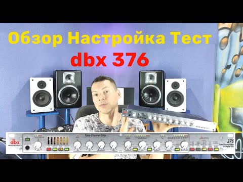 Видео: Предусилитель DBX 376. Обзор Настройка Тест