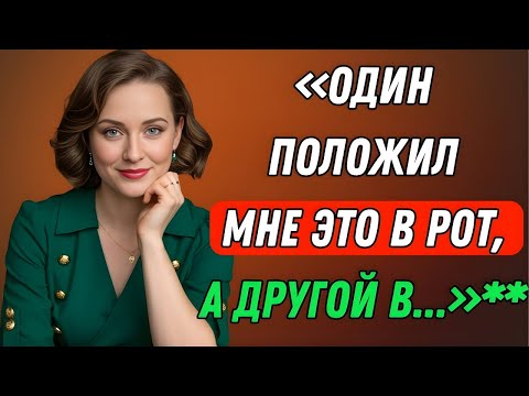 Видео: Сначала я сказала «НЕТ»… но то, что они со мной сделали, меня заворожило | Правдивая история измены