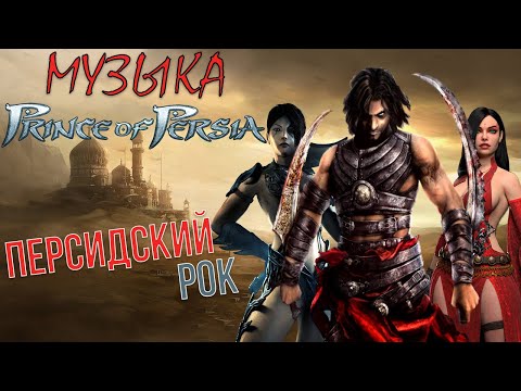 Видео: История музыки из Prince of Persia