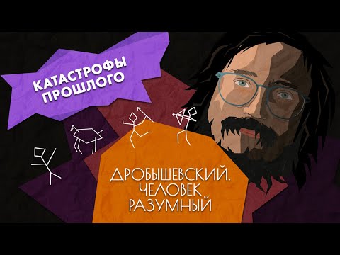 Видео: Глобальные катастрофы прошлого // Дробышевский. Человек разумный