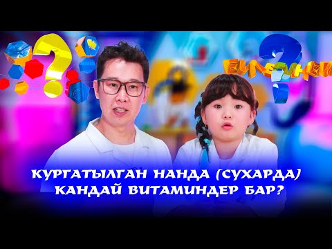 Видео: Кургатылган нанда (сухарда) кандай витаминдер бар? // БИЛЕСИҢБИ?