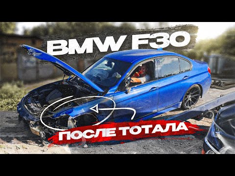 Видео: Купили BMW F30 после тотала. Справимся  или попали на деньги?