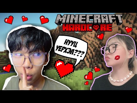 Видео: Хосуудын Minecraft🥰 | Minecraft Hardcore #1 @Sokosama