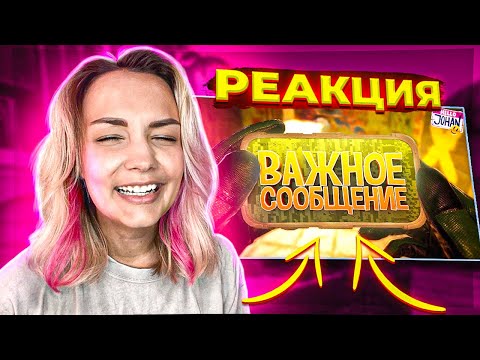 Видео: Реакция MILKA PLAY - JOHAN - Важное сообщение ( Rainbow six siege / CS GO / Just die already )