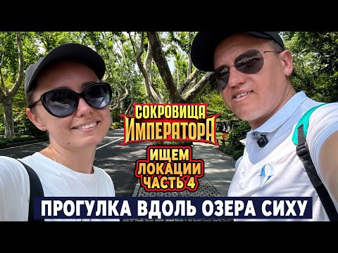 Видео: Сокровища Императора. Ищем локации. Часть 4.  Прогулка вокруг озера Сиху. Китай, Ханчжоу
