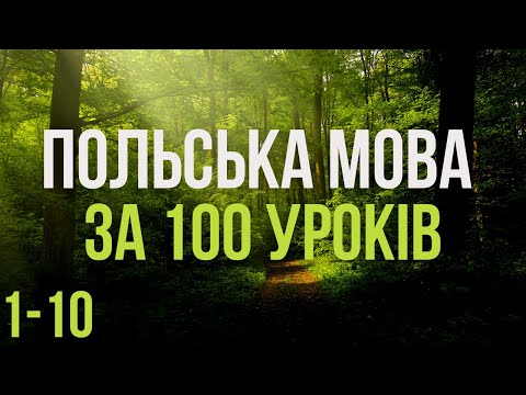 Видео: Польська мова за 100 уроків. Польські слова та фрази. Польська з нуля. Польська мова. Частина 1-10