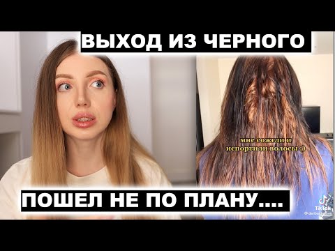 Видео: ВЫХОД ИЗ ЧЕРНОГО ЦВЕТА СЖЕГ ВОЛОСЫ ДО ВАТЫ. РЕАКЦИЯ ПАРИКМАХЕРА