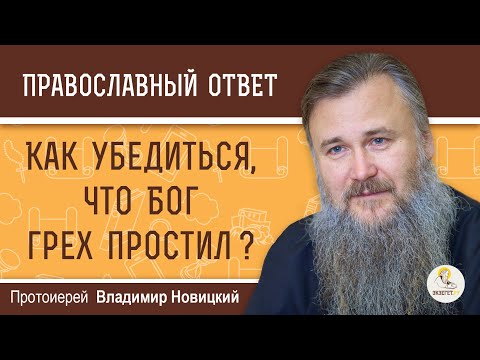 Видео: КАК УБЕДИТЬСЯ, ЧТО БОГ ГРЕХ ПРОСТИЛ ? Протоиерей Владимир Новицкий