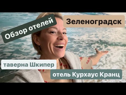 Видео: Мы переночевали в БОМЖАТНИКЕ 🤢😡 обзор отелей Зеленоградска | таверна Шкипер | отель Курхаус Кранц