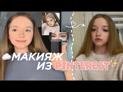 Видео: Повторяю милый макияж из Pinterest || cute asian makeup tutorial ♡ ₊˚⊹