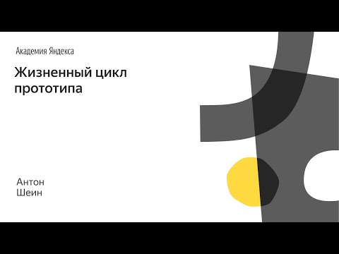 Видео: 009. Школа дизайна – Жизненный цикл прототипа. Антон Шеин