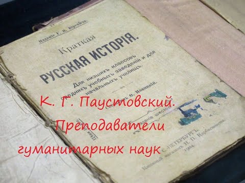 Видео: К. Г. Паустовский. Преподаватели гуманитарных наук. Читает Елена Леонова