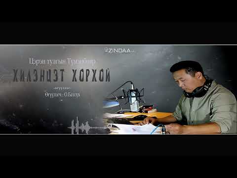 Видео: АУДИО: "Хилэнцэт хорхой"