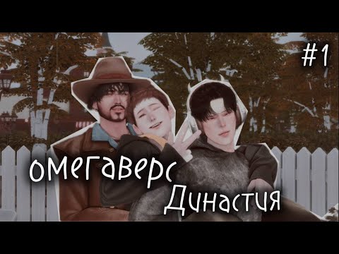 Видео: начало омегаверс династии в симс | ищем и кошмарим альф 😔