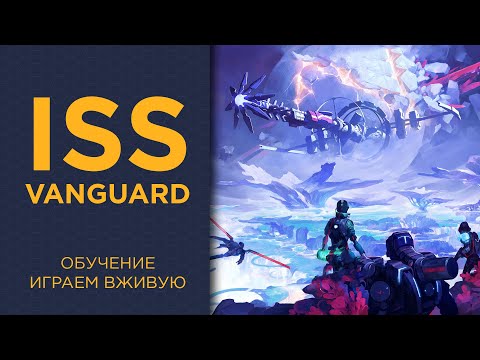 Видео: ISS Vanguard — Играем вживую