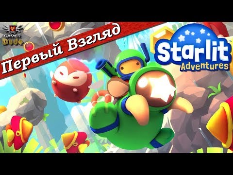 Видео: Starlit Adventures - ПЕРВЫЙ ВЗГЛЯД ОТ EGD