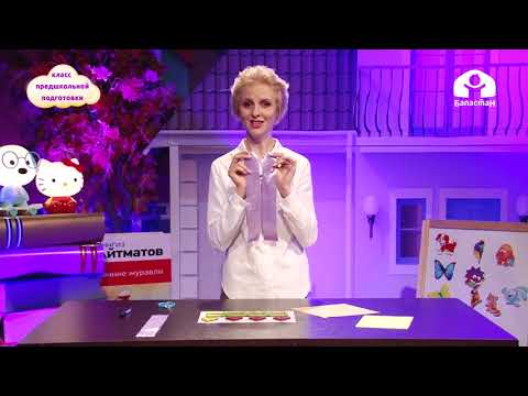 Видео: Класс предшкольной подготовки / Деление целого на две равные части / ТЕЛЕУРОК 24.09.20